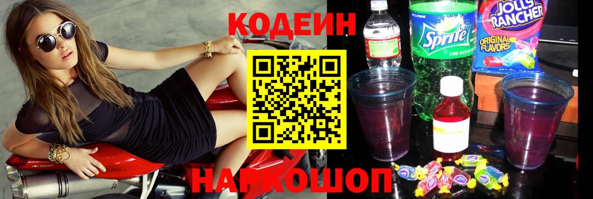 Codein напиток Lean (лин)  Codein Purple Drank  Вход с VPN  Сызрань 