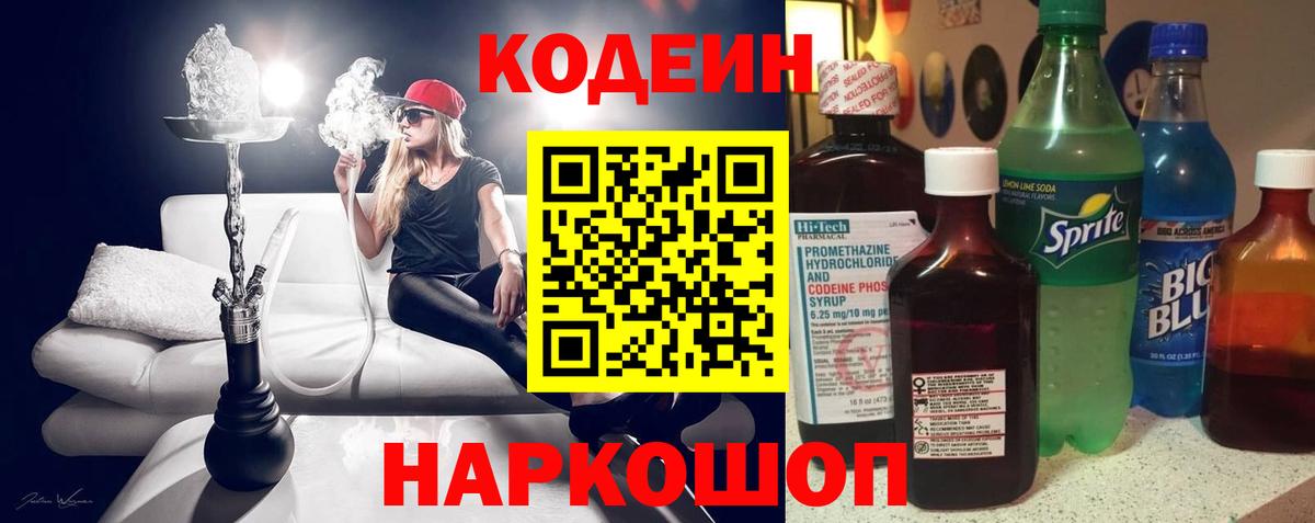 Кодеин Purple Drank Сызрань
